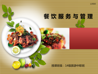 餐飲服務(wù)與管理 餐廳的機(jī)構(gòu)設(shè)置及崗位職責(zé)